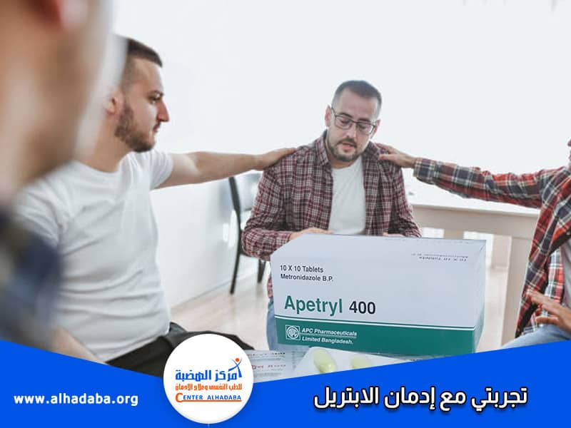 تجربتي مع إدمان الابتريل